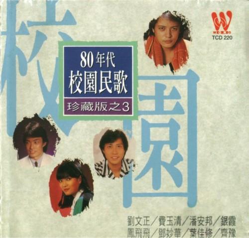80年代校园民歌珍藏版之4》(台湾版) 立体声WAV整轨+CUE/立体声WAV分轨 